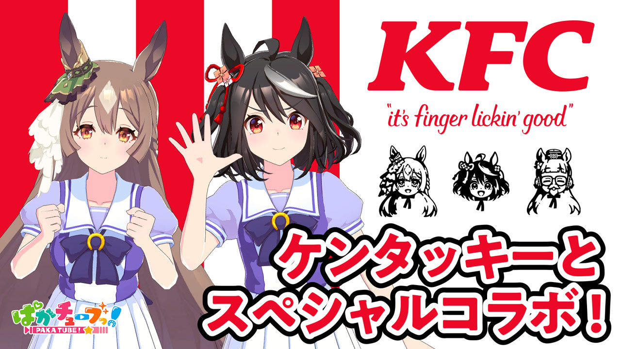 「ウマ娘プリティーダービー」と「ケンタッキーフライドチキン」のコラボがスタート（C）Cygames，Inc.