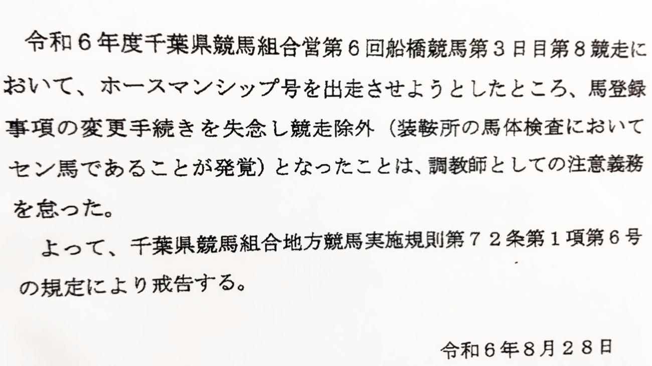 船橋8Rの競走除外における戒告文書