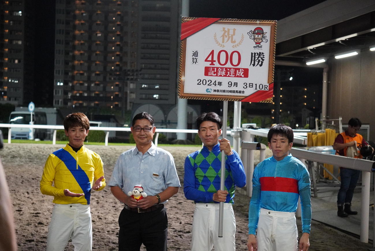 川崎10Rをダークモードで制し、地方通算400勝を達成した山中尊徳師（左から2人目）