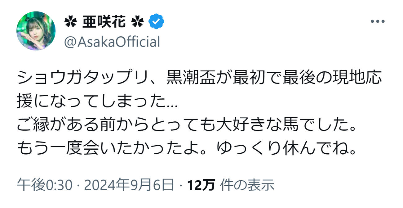 亜咲花のXから
