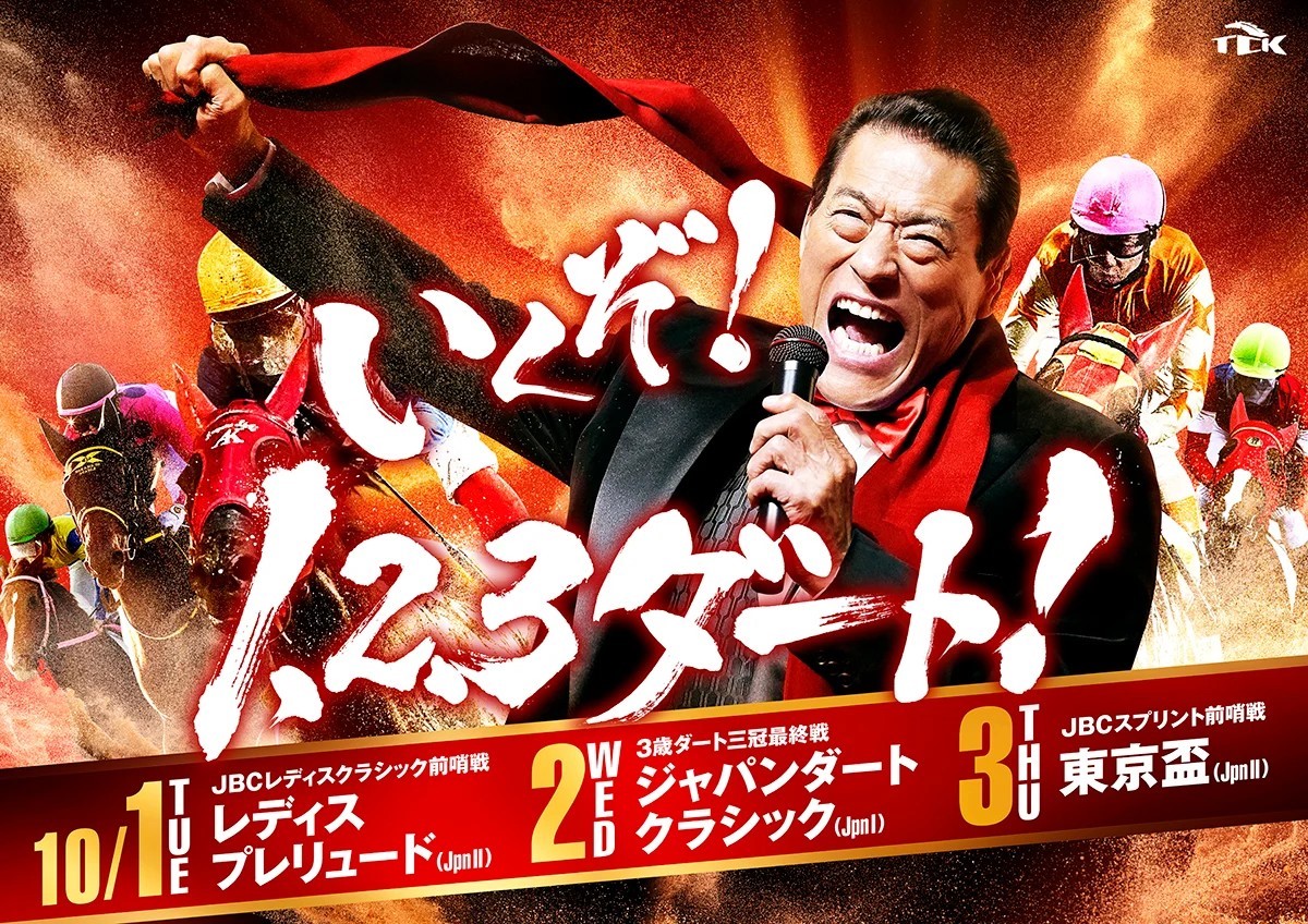 アントニオ猪木さんをキャンペーンキャラクターに起用（提供・東京シティ競馬）