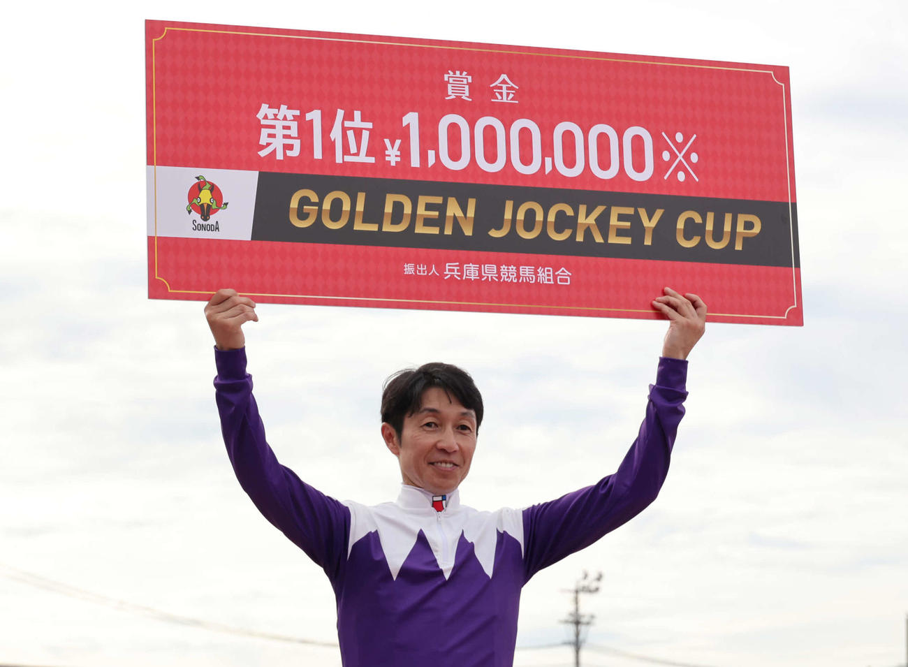 ゴールデンジョッキーカップ1位を決め、表彰式で笑顔を見せる武豊