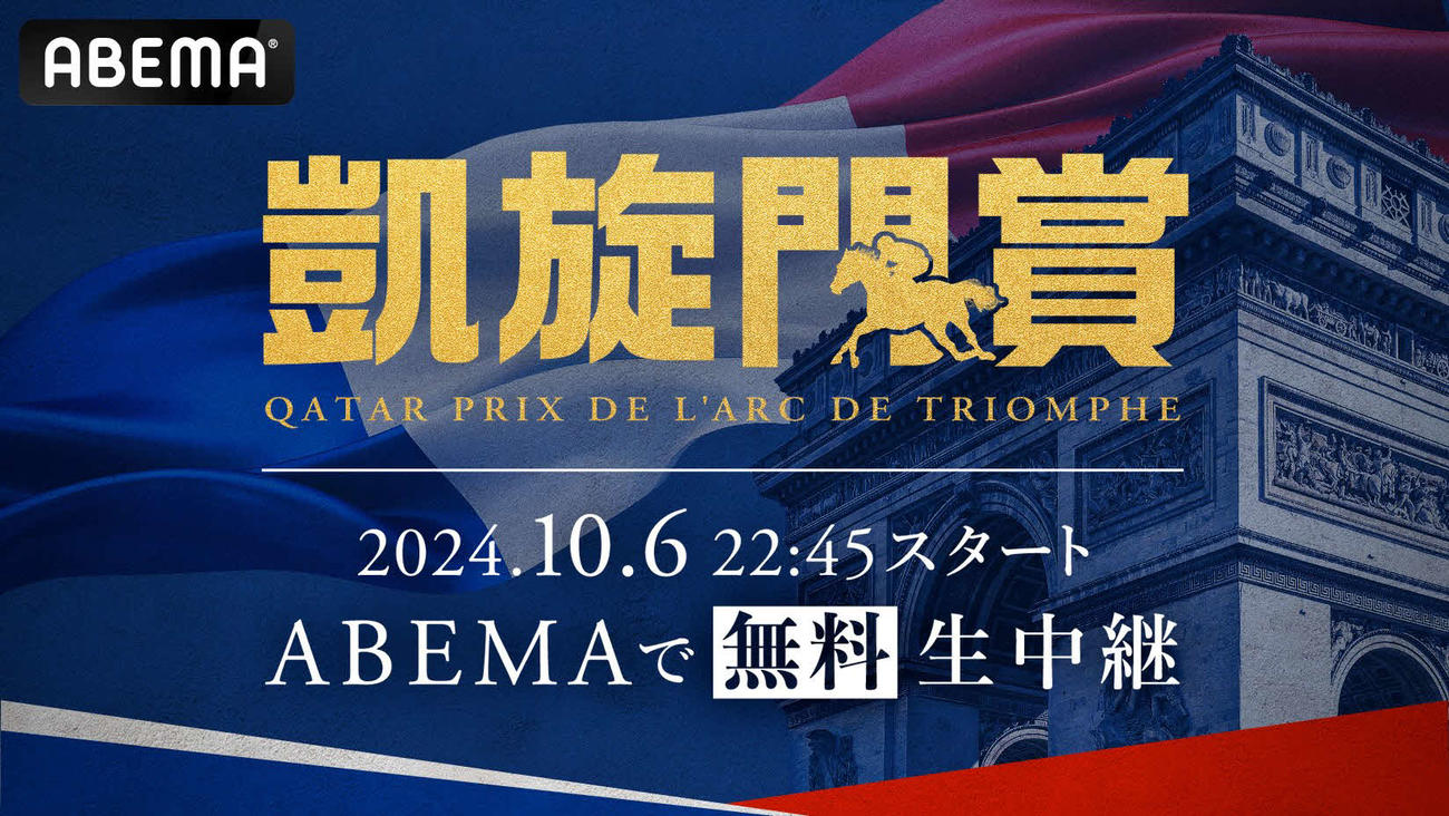 ABEMAが凱旋門賞を無料生中継することが決定
（C）France　Galop