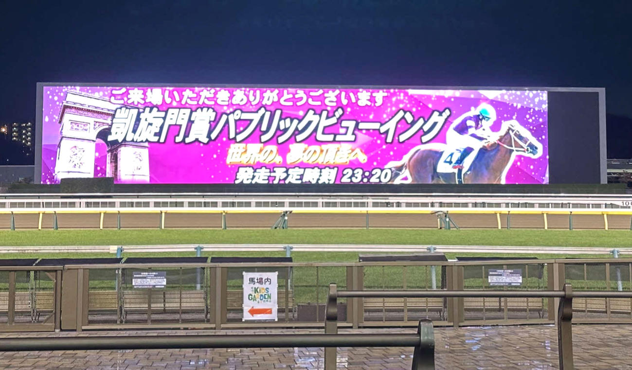 東京競馬場では凱旋門賞のパブリックビューイングが開催