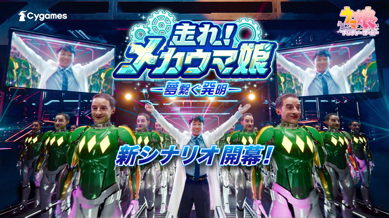 武豊騎手とルメール騎手が出演する「ウマ娘」の新育成シナリオCM（C）Cygames, Inc.