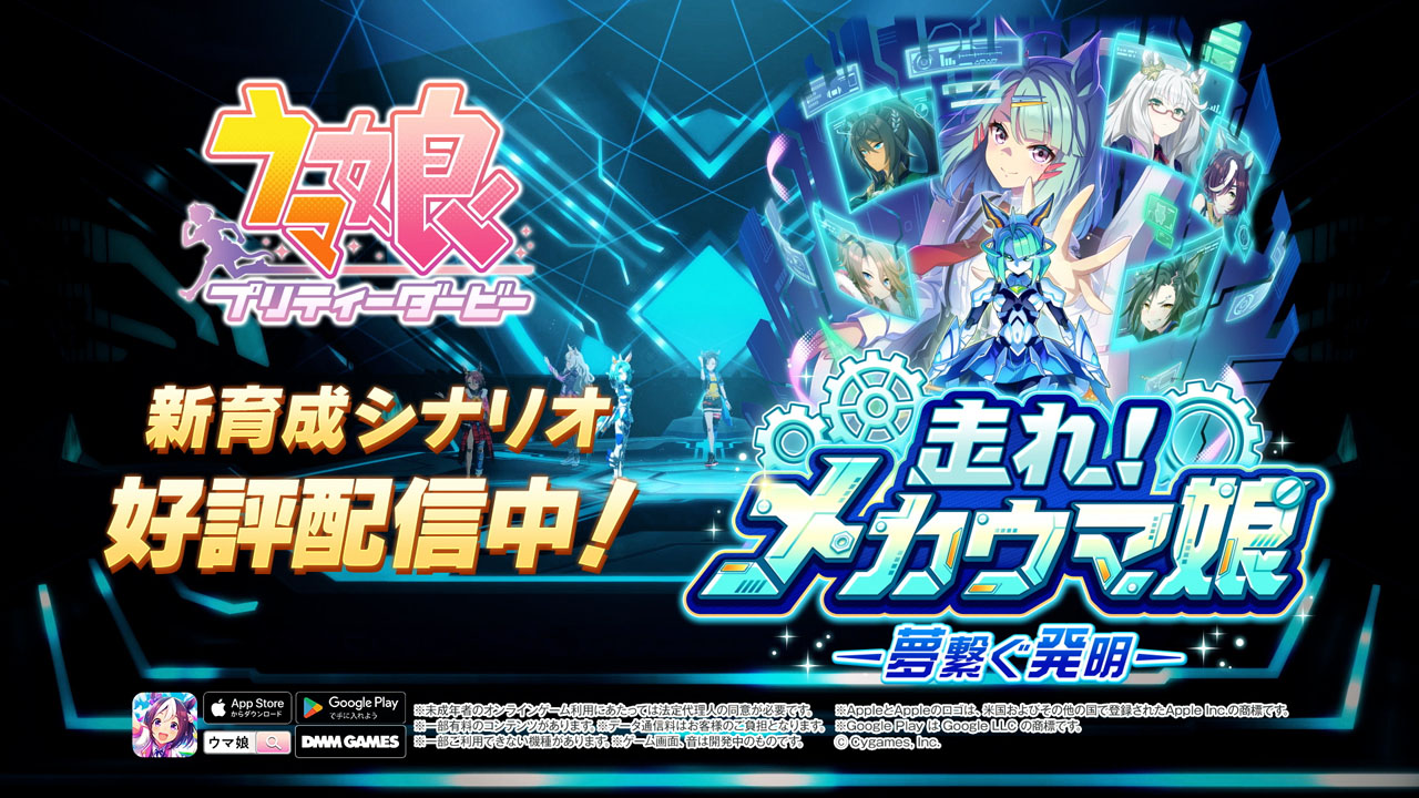 「ウマ娘」の新育成シナリオ「走れ！　メカウマ娘」（C）Cygames, Inc.