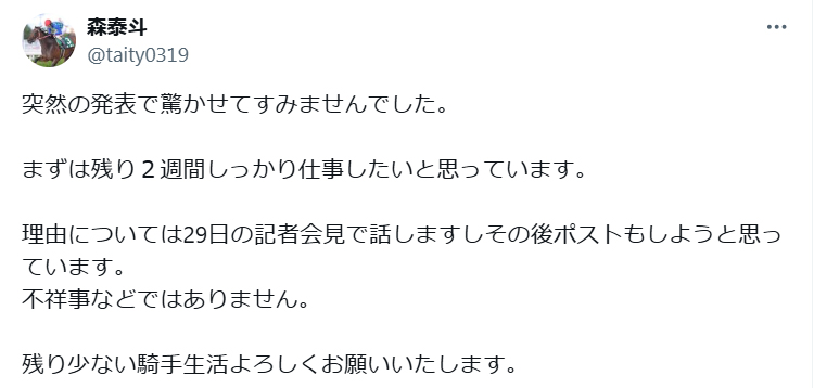 森泰斗騎手のX（旧ツイッター）から