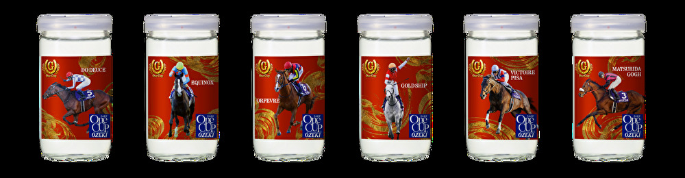 「G－OneCup」第4弾は有馬記念の勝ち馬6頭をラインアップ（大関株式会社提供）