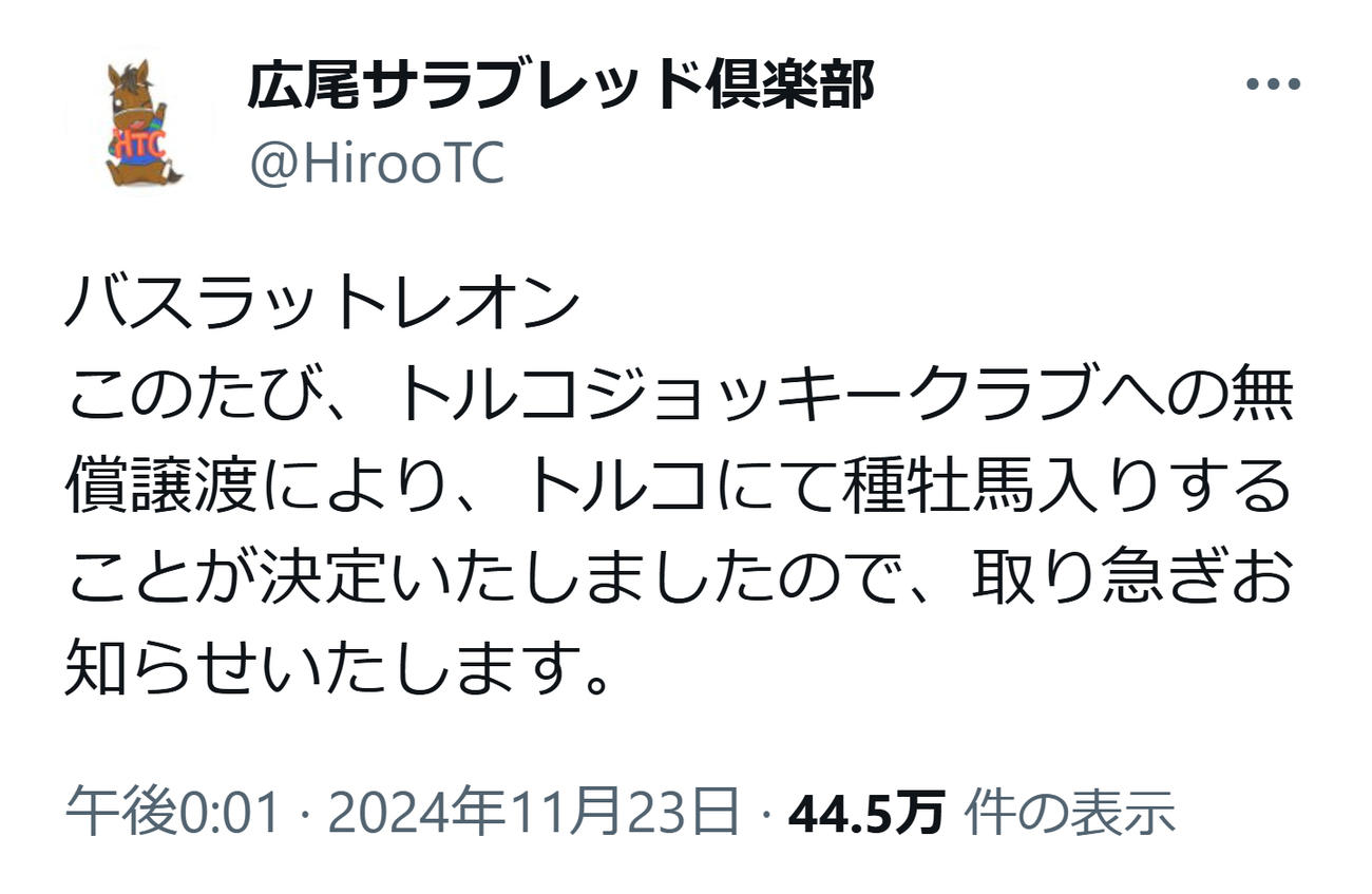 広尾サラブレッド倶楽部の公式Xから
