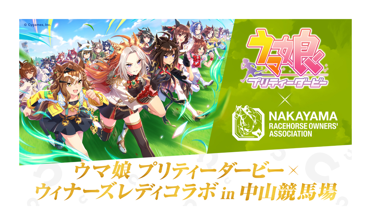 ウマ娘×ウィナーズレディコラボin中山競馬場」21日、22日、28日に開催