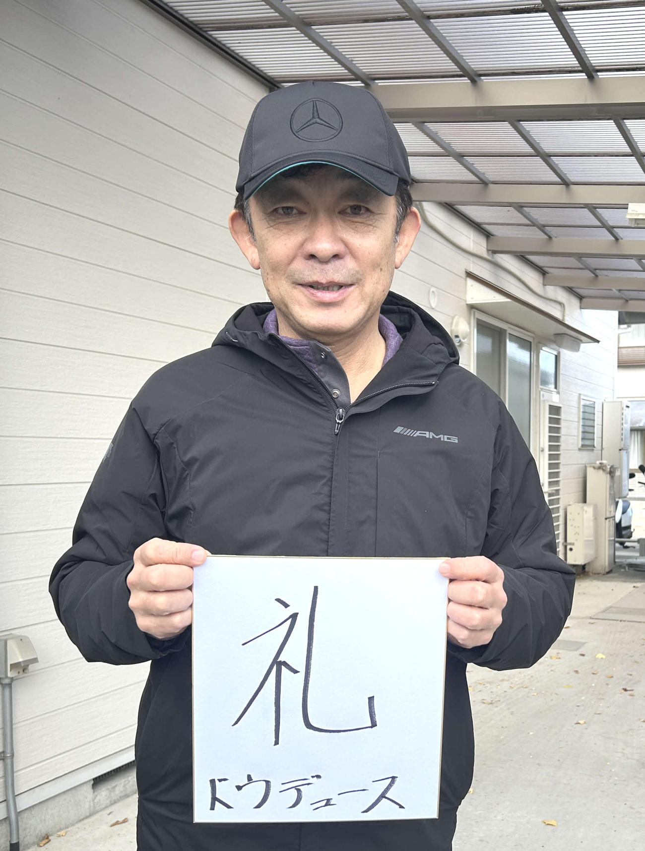 有馬記念の意気込みを漢字1文字にしたためた友道師