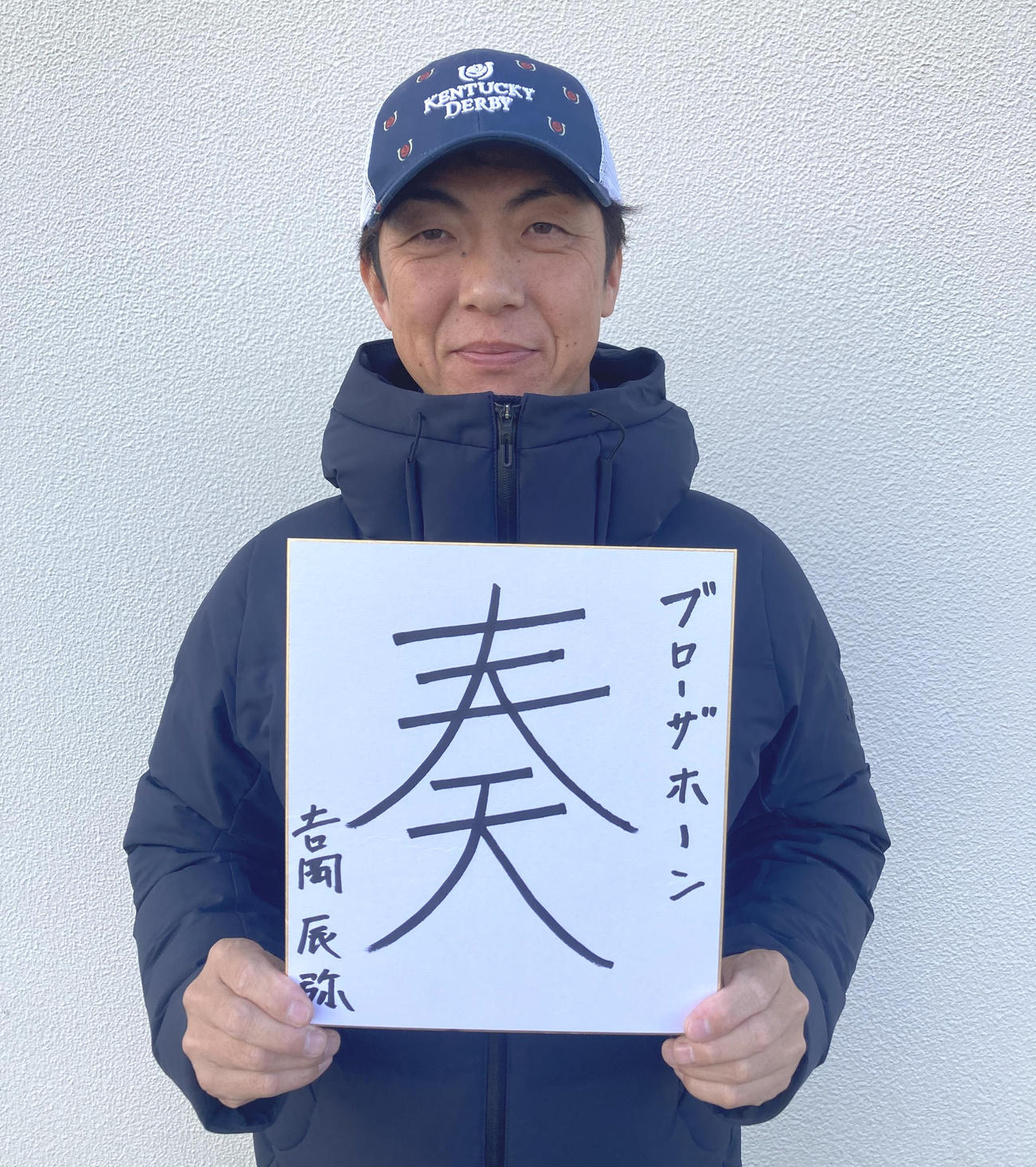有馬記念の意気込みを漢字1文字にしたためた吉岡師