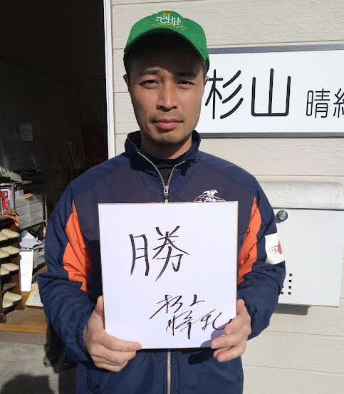 有馬記念の意気込みを漢字1文字にしたためた杉山晴師