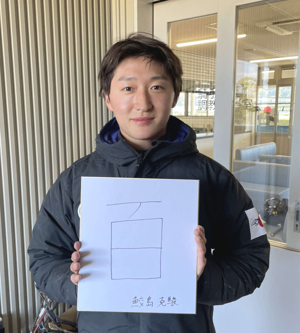 有馬記念の意気込みを漢字1文字にしたためた鮫島駿騎手