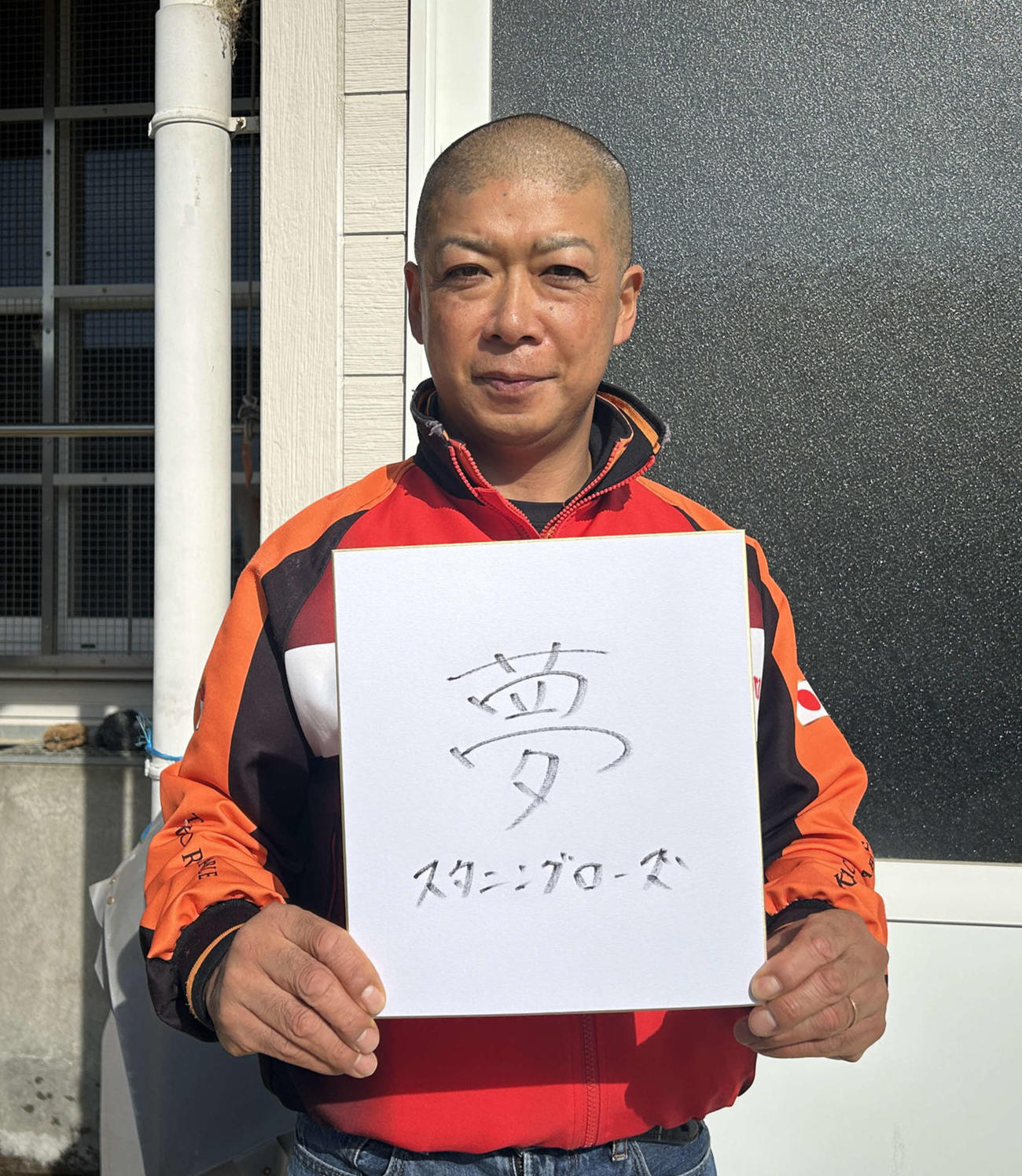 有馬記念の意気込みを漢字1文字にしたためた高野師