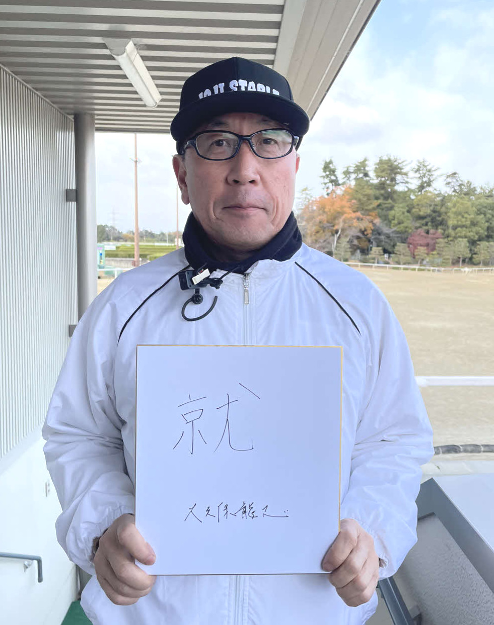 有馬記念の意気込みを漢字1文字にしたためた大久保師