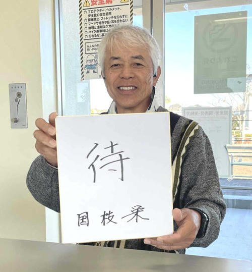 有馬記念の意気込みを漢字1文字にしたためた国枝師
