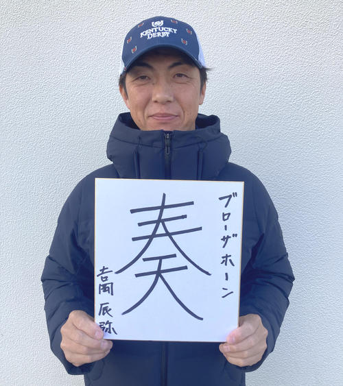 有馬記念の意気込みを漢字1文字にしたためた吉岡師