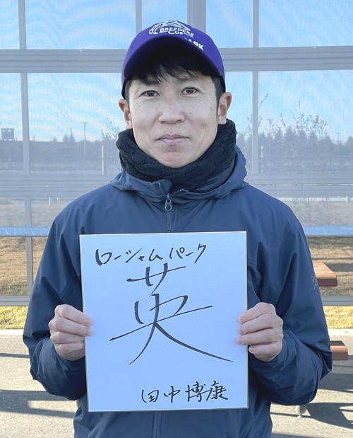 有馬記念の意気込みを漢字1文字にしたためた田中博師