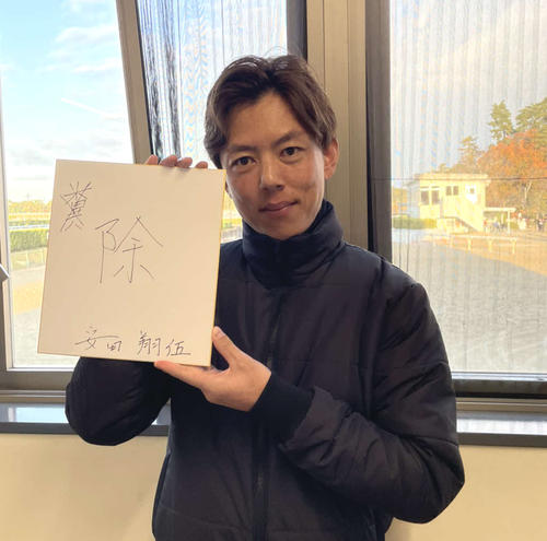 有馬記念の意気込みを漢字1文字にしたためた安田翔師