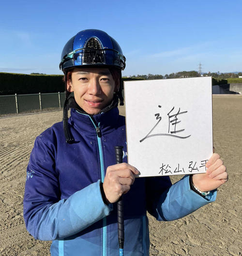 有馬記念の意気込みを漢字1文字にしたためた松山騎手