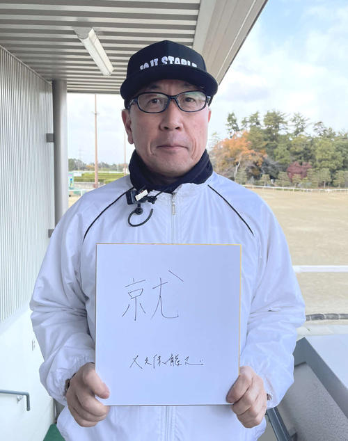 有馬記念の意気込みを漢字1文字にしたためた大久保師