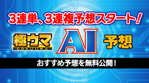 日刊スポーツ　AI前日予想