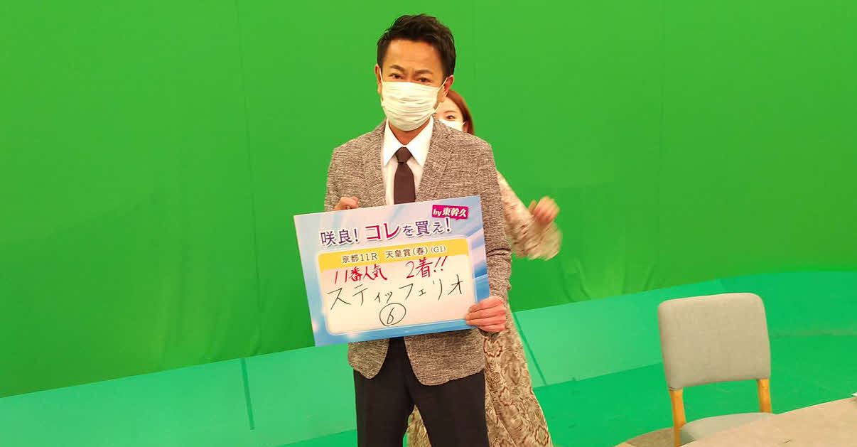 20年天皇賞・春を的中させた東幹久と宮島咲良（（C）BS11）