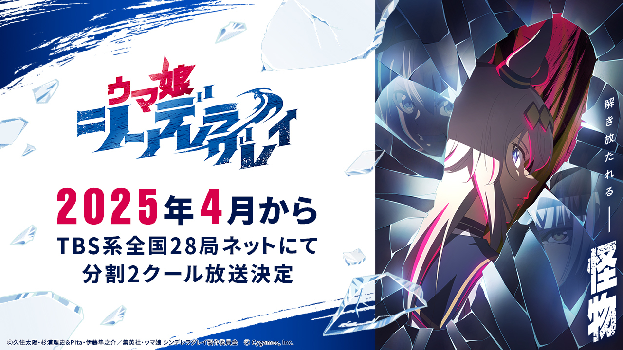 25年4月からTBS系での放送が決まったアニメ「ウマ娘　シンデレラグレイ」（C）久住太陽・杉浦理史＆Pita・伊藤隼之介／集英社・ウマ娘シンデレラグレイ製作委員会
（C）Cygames, Inc.