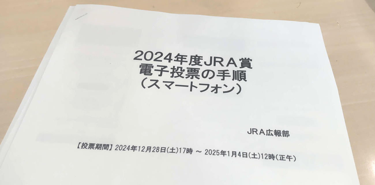2024年度JRA賞の投票用紙（集計の迅速化、効率化のために電子投票となっている）