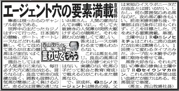 18日の日刊スポーツ競馬面に掲載された西山茂行オーナーのコラム「西山茂行の言わせてもらう」