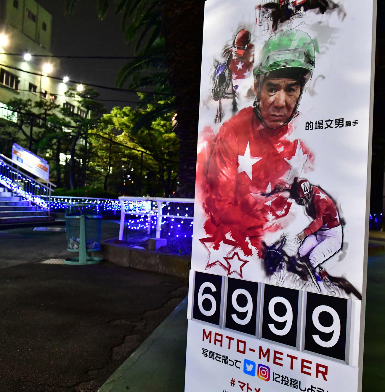 地方競馬通算7000勝に王手を掛けた的場騎手の勝利を願い展示されたマトメーターもレース直後には「6999」に