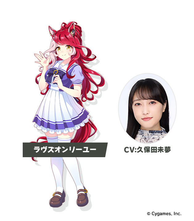 新たなウマ娘として発表されたラヴズオンリーユーと声優役の久保田未夢（C）Cygames, Inc.