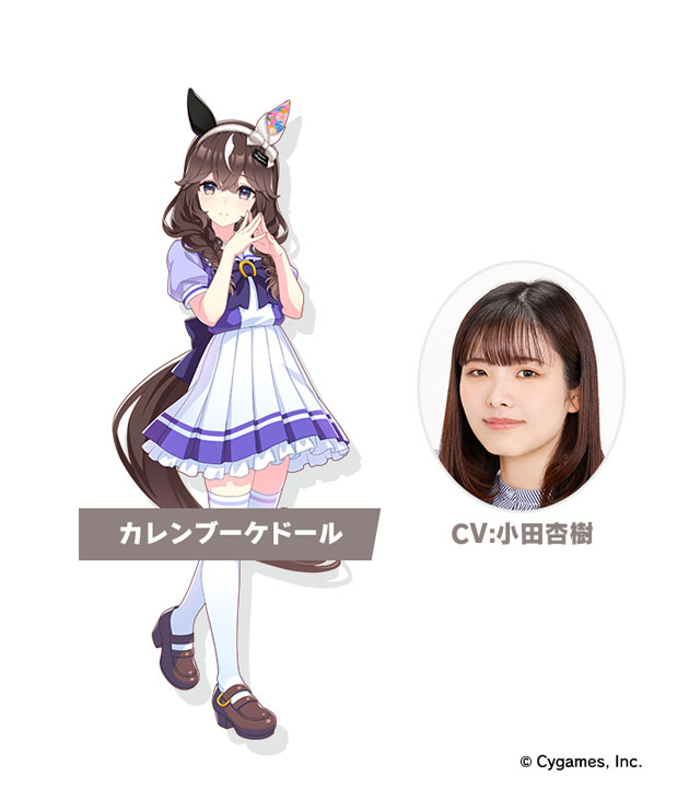 新たなウマ娘として発表されたカレンブーケドールと声優役の小田杏樹（C）Cygames, Inc.