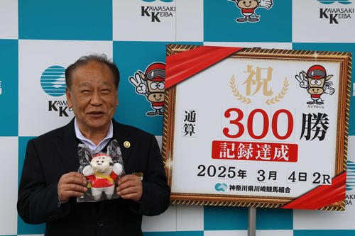 船橋の佐々木清明師が地方通算300勝達成「うれしいのひと言です