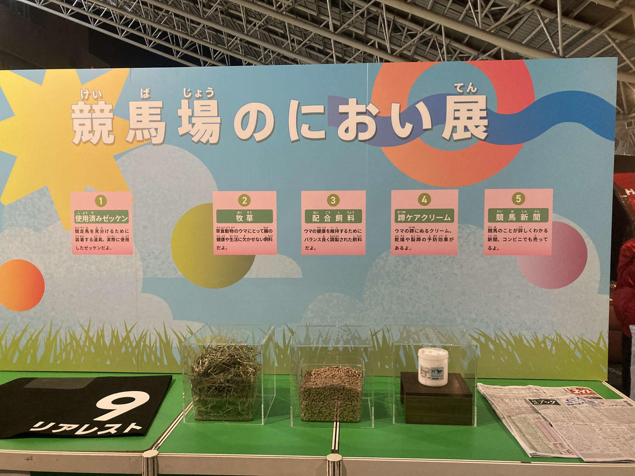 競馬のにおいを体験できる（撮影・太田尚樹）