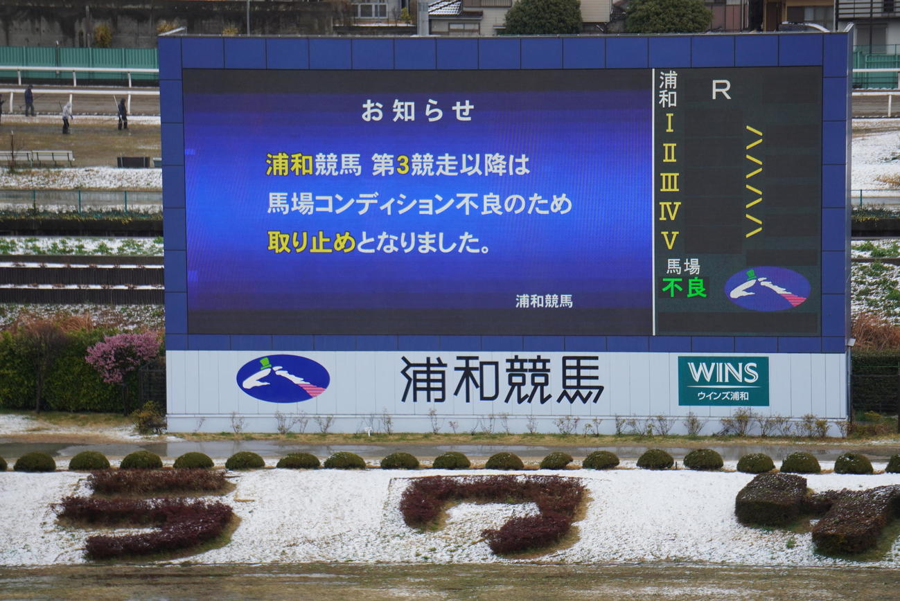 19日の浦和競馬の取りやめを告げる大型ビジョン