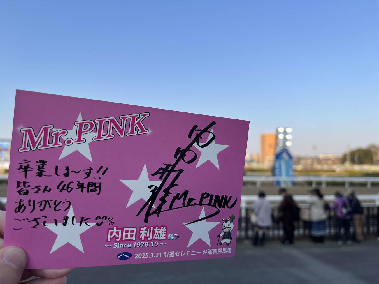 この日、浦和競馬場で配布された内田利雄騎手のポストカード（撮影・舟元祐二）