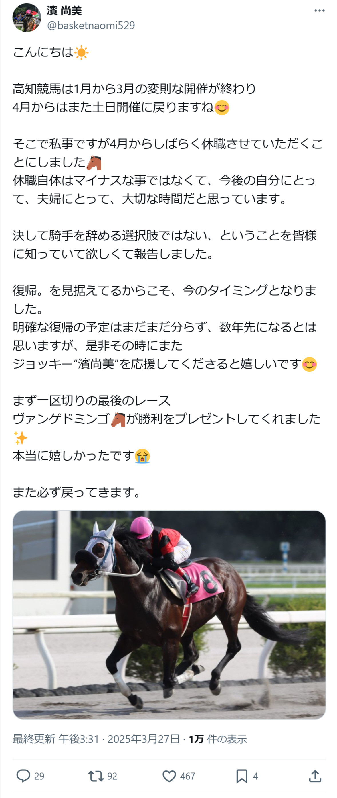 濱尚美騎手のXから