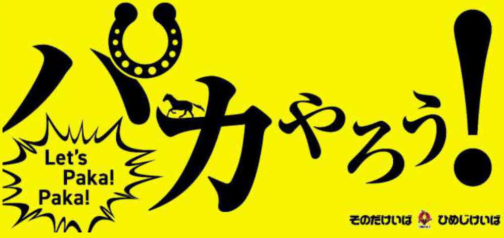 兵庫県競馬組合のニュースリリースより