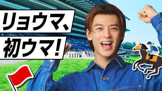 競馬ビギナー向けコンテンツ「竹内涼真のケイバはじめてABC講座」