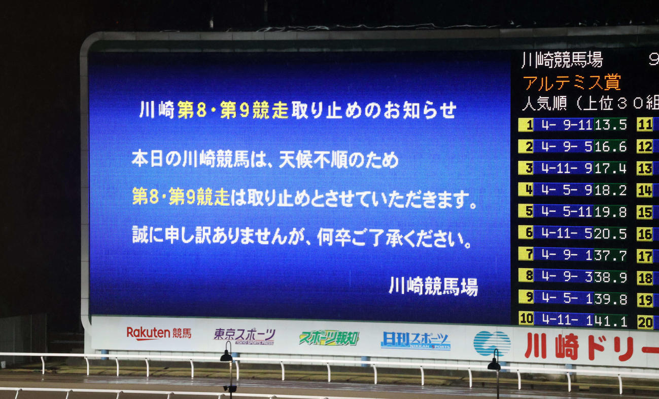 8、9Rの取りやめを知らせる川崎競馬場のドリームビジョン