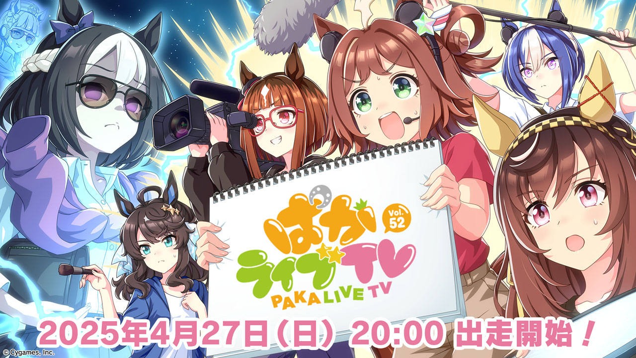 「ウマ娘」公式生配信番組「ぱかライブTV Vol．52」が27日20時スタート(C）Cygames, Inc.