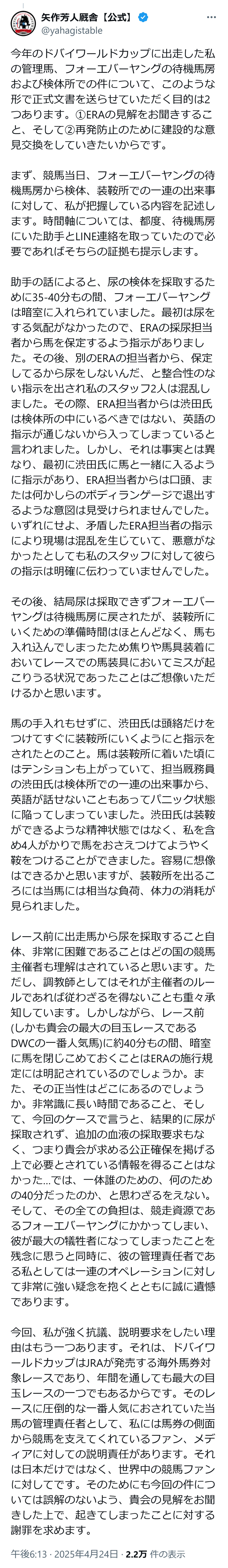 矢作厩舎の公式Xから