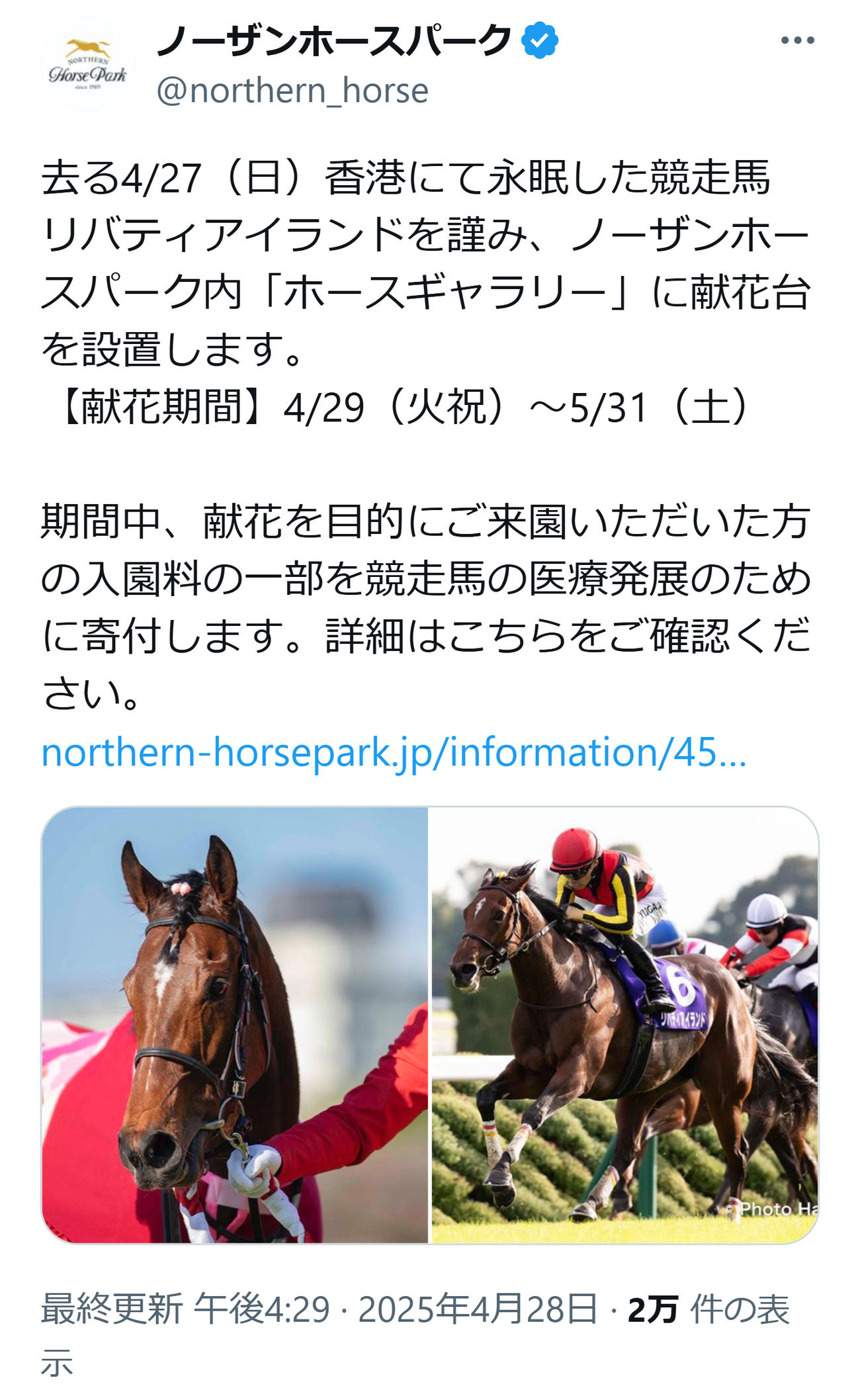 ノーザンホースパークのXから