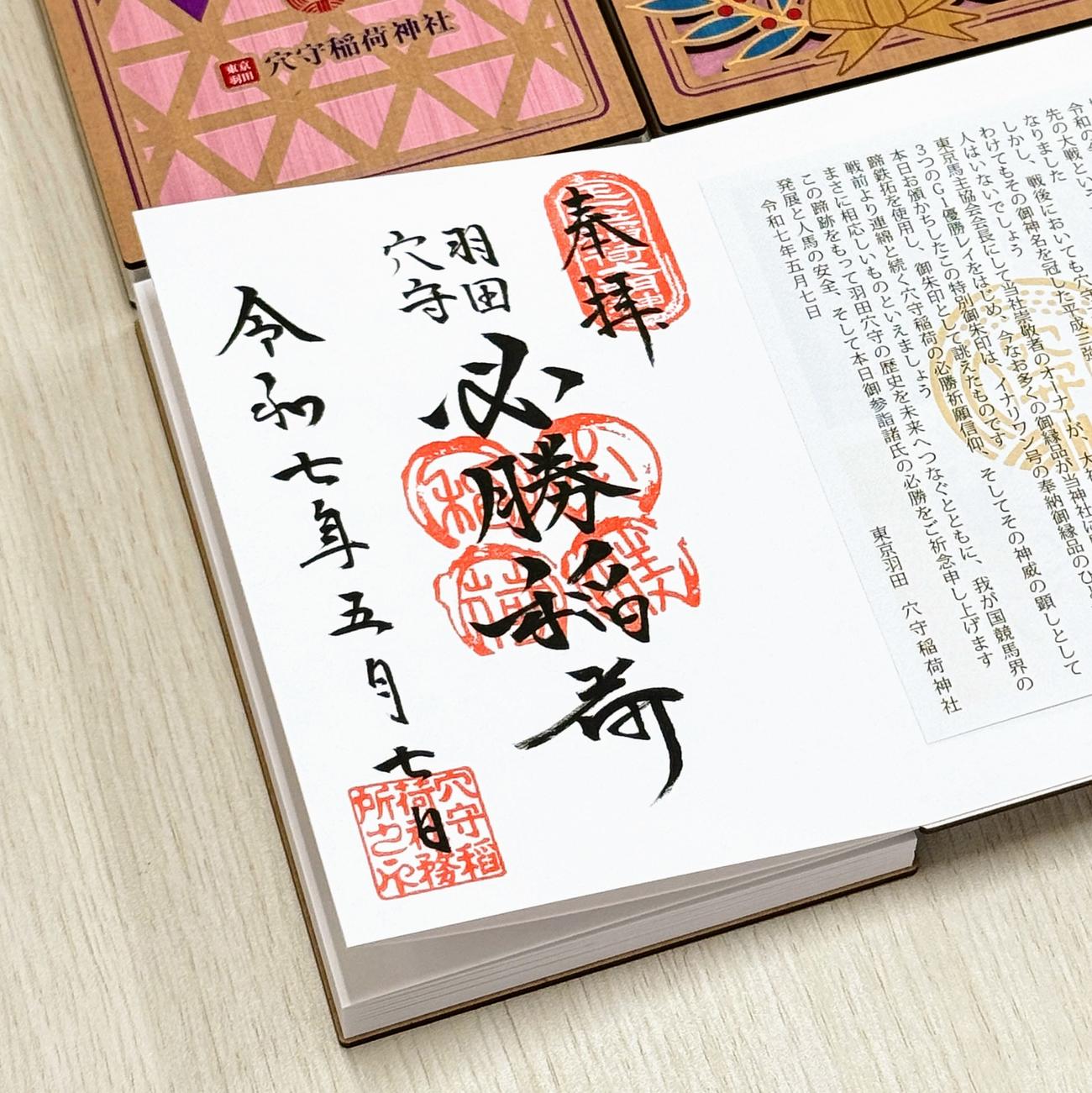 イナリワンの蹄鉄拓を使用した特別御朱印。今年は関防印が羽田競馬場の形（写真提供・穴守稲荷神社）