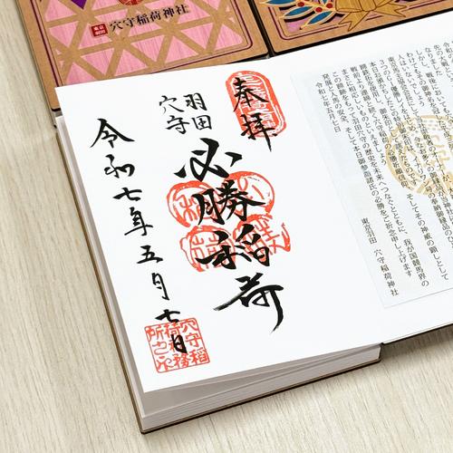 今年も穴守稲荷神社でイナリワンの“蹄鉄御朱印”頒布へ！新たに数量限定 