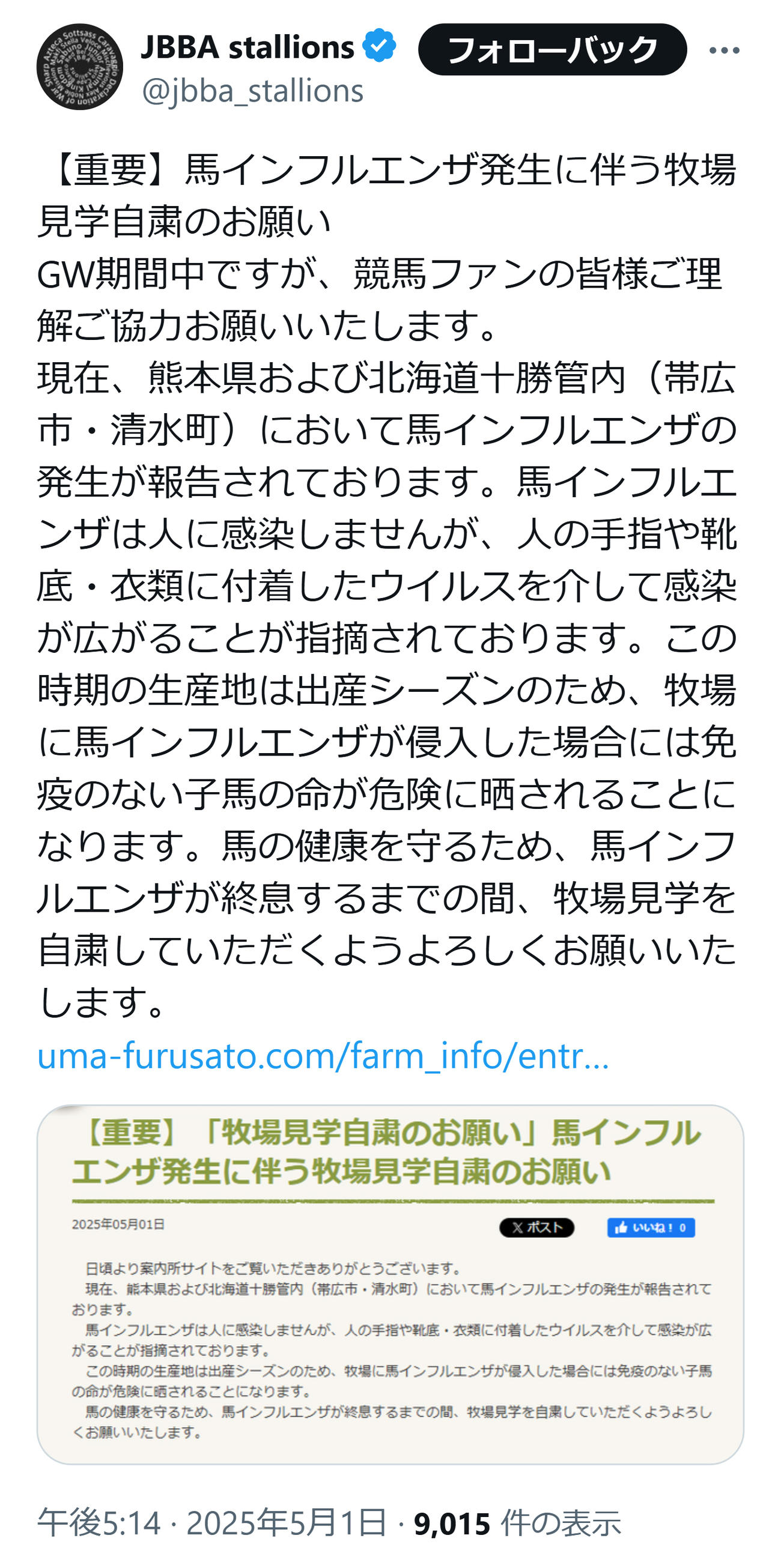 JBBA（日本軽種馬協会）の公式Xから