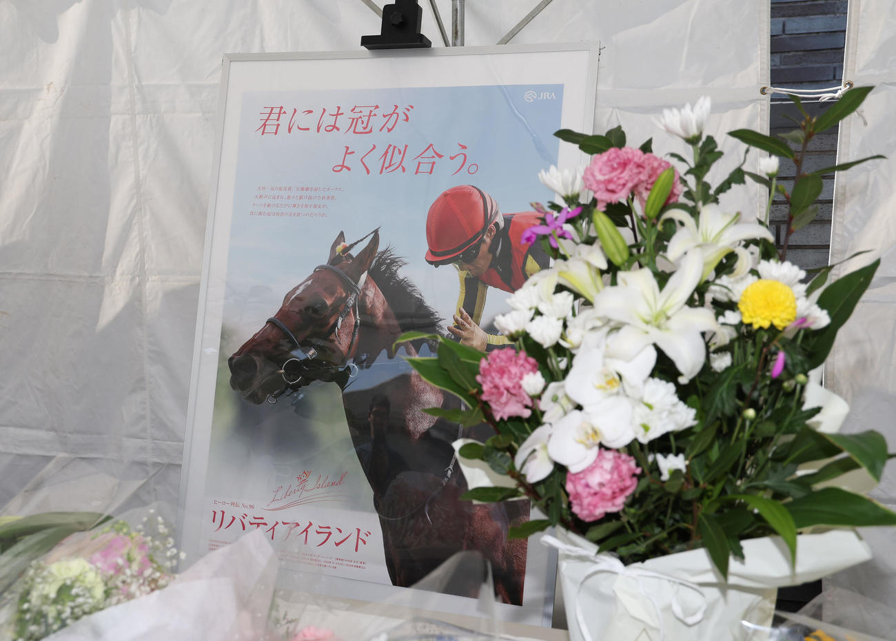 ファンからの花が手向けられたリバティアイランドの献花台（撮影・白石智彦）