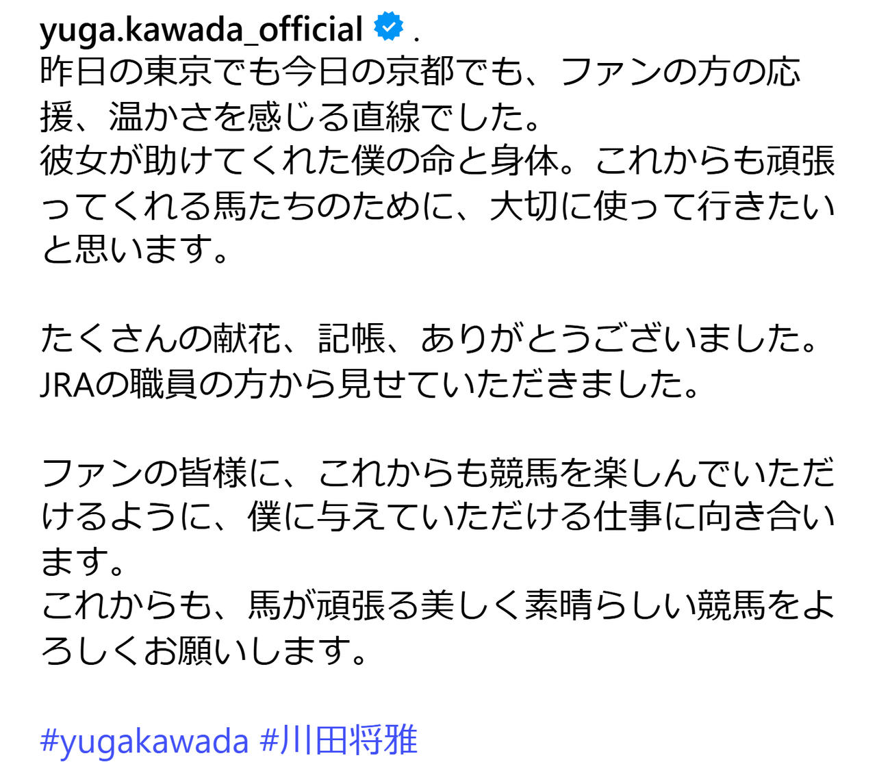川田将雅騎手のインスタグラムから